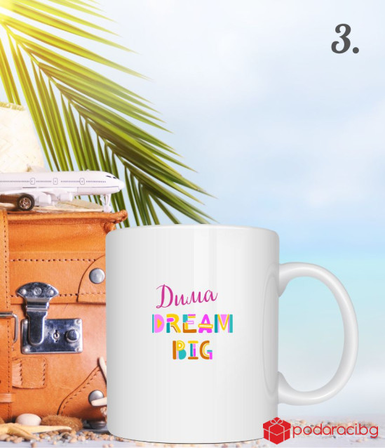Персонализирана чаша Dream big