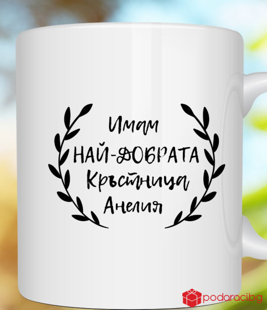 Персонализирана чаша за любимата кръстница