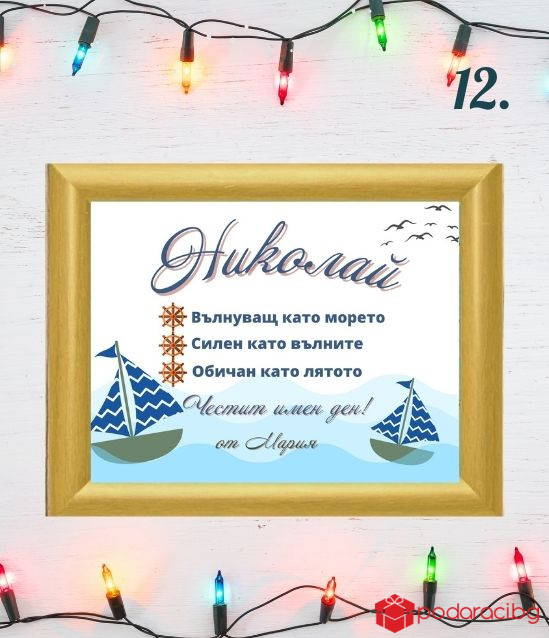 Персонализиран колаж за именик