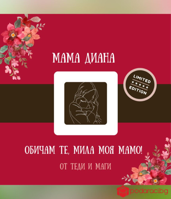 Персонализирано вино за МАМА