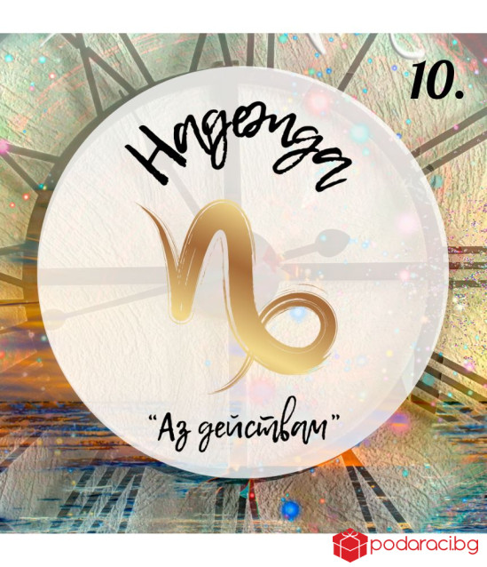 Персонализирано вино за зодиите