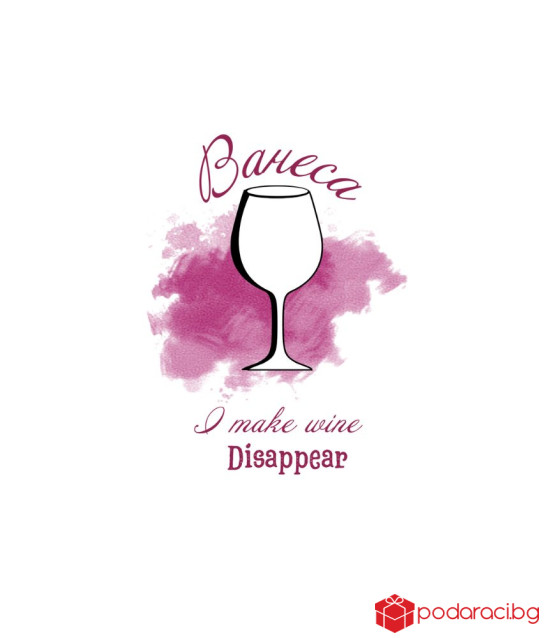 Вино с персонализиран етикет I make wine disappear