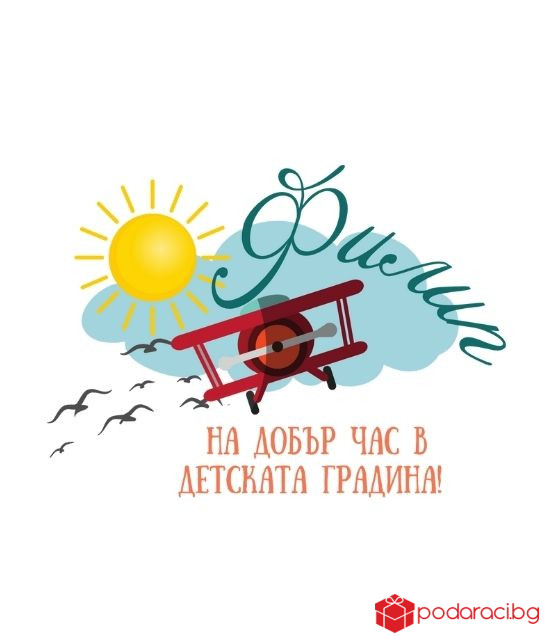 Персонализирана тениска Вече ходя на градина за момче