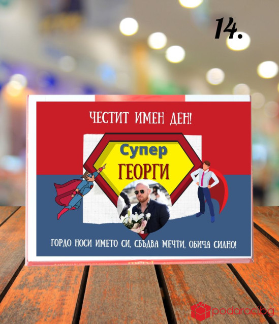 Персонализирани бонбони Merci за имен ден