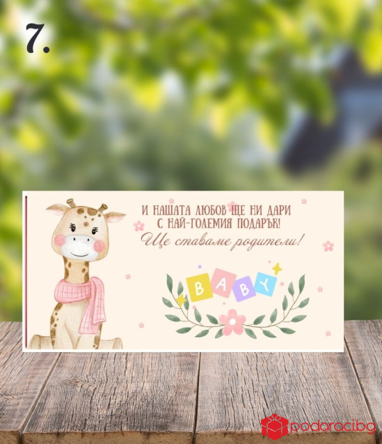 Шоколад с персонализиран етикет Ще ставаш татко