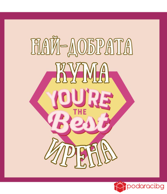 Вино за най-добрата кума