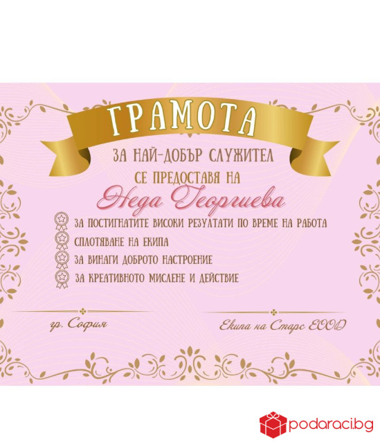Грамота за най-добър служител