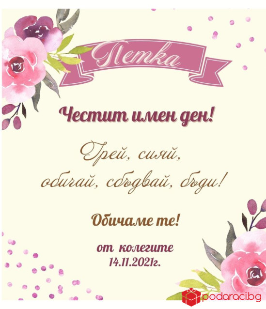 Вино за именик с персонализиран етикет