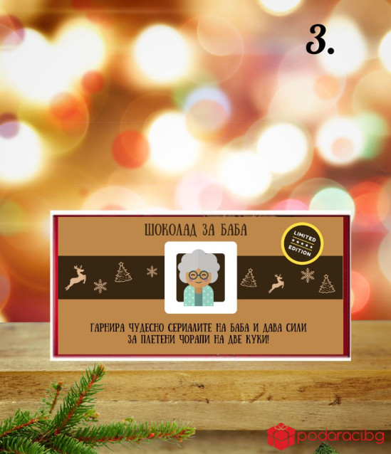 Коледен шоколад със забавен надпис