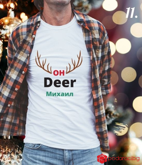 Персонализирана мъжка коледна тениска