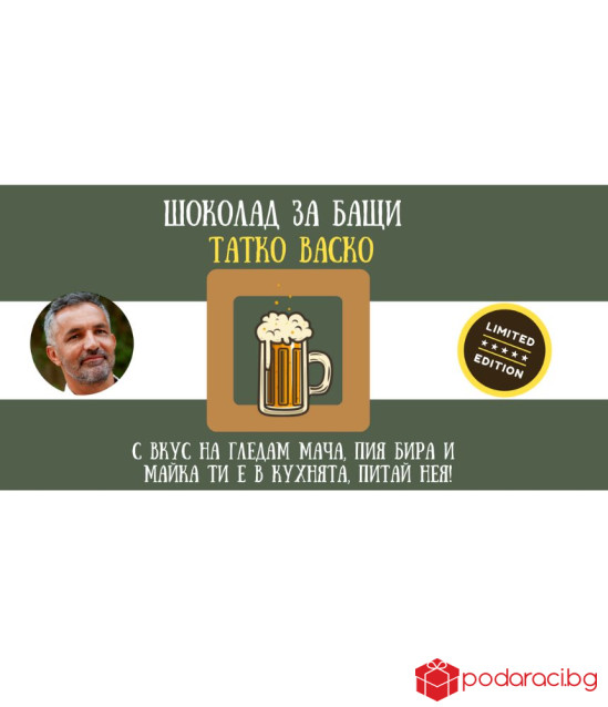 Персонализиран шоколад със забавен надпис за татко