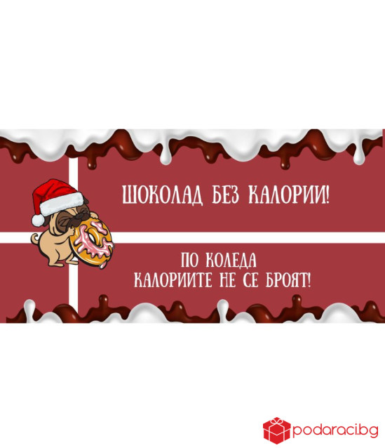 Коледен шоколад със забавен надпис