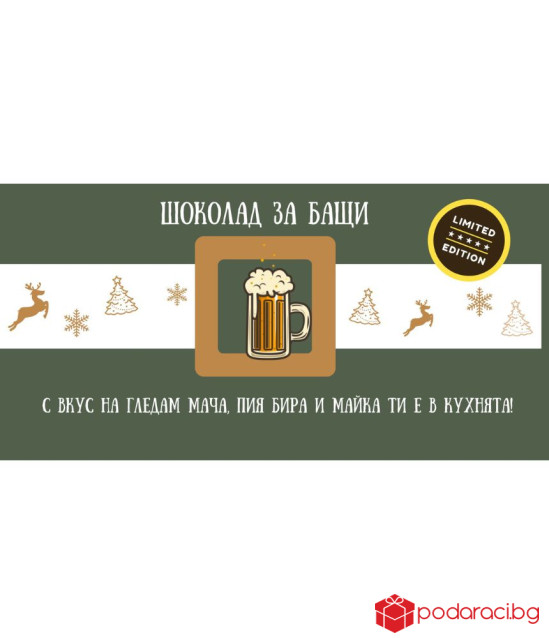 Коледен шоколад със забавен надпис