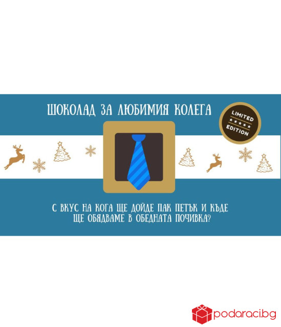 Коледен шоколад със забавен надпис