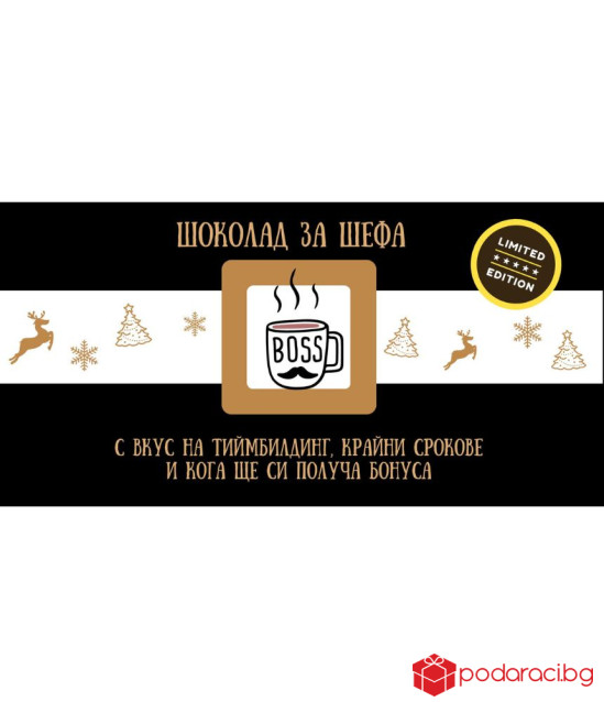 Коледен шоколад със забавен надпис