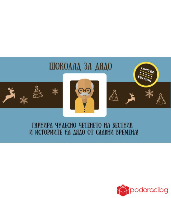 Коледен шоколад със забавен надпис