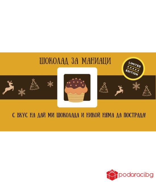 Коледен шоколад със забавен надпис