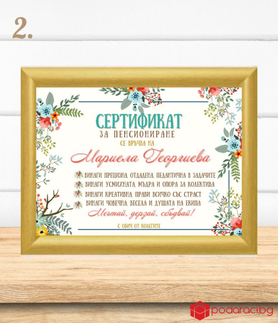 Грамота за пенсиониране - Тъща
