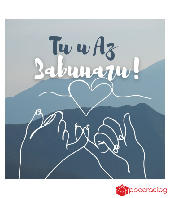 Персонализирано вино за любов