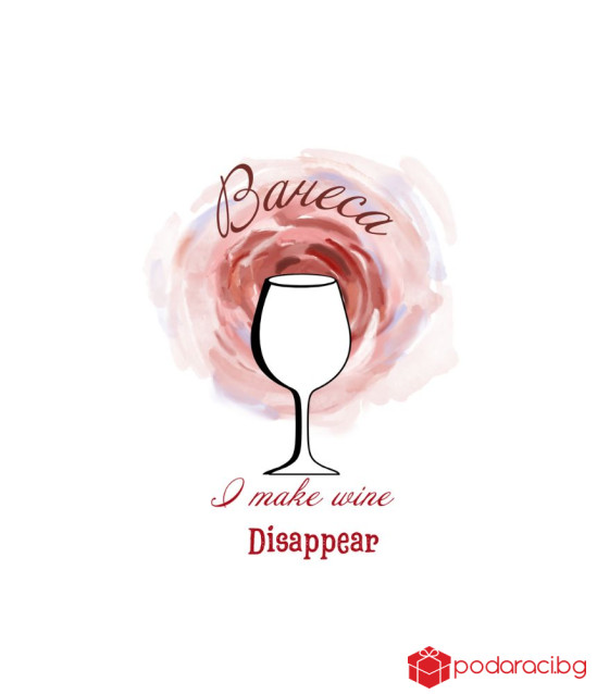 Вино с персонализиран етикет I make wine disappear