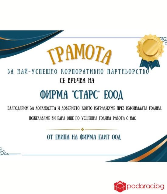 Грамота за най-лоялна фирма