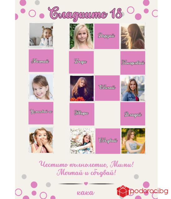 Персонализиран колаж Вече съм на 18
