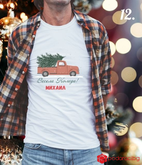 Персонализирана мъжка коледна тениска