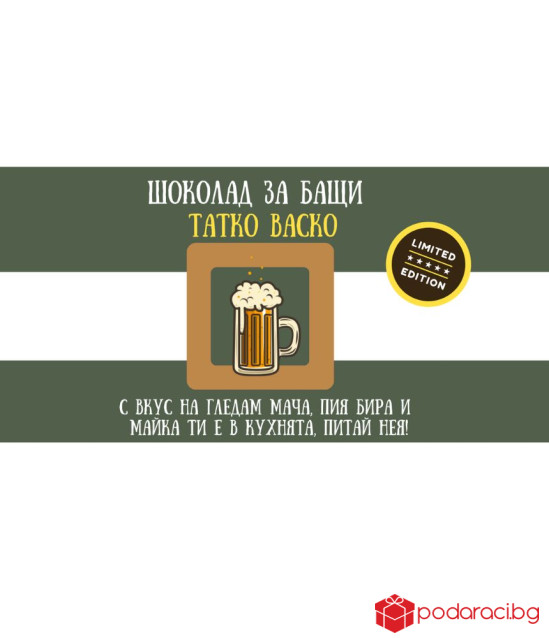 Персонализиран шоколад със забавен надпис за татко