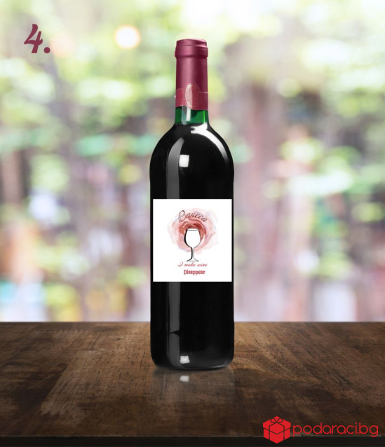 Вино с персонализиран етикет I make wine disappear