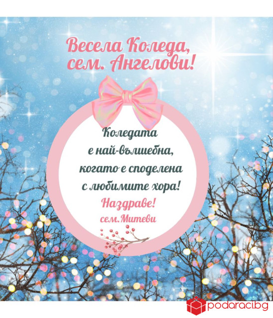 Коледно вино с персонализиран етикет