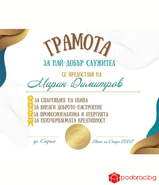 Грамота за най-добър служител
