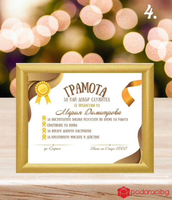Грамота за най-добър служител