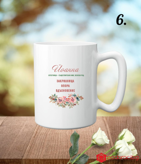 Персонализирана чаша за любимата кръстница