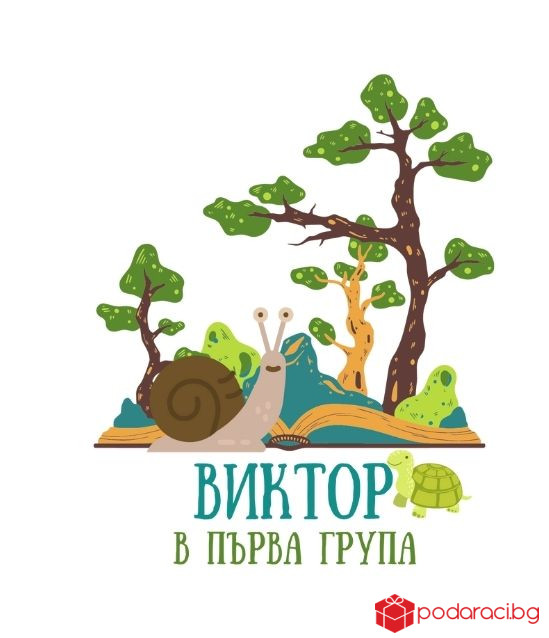 Персонализирана тениска Вече ходя на градина за момче
