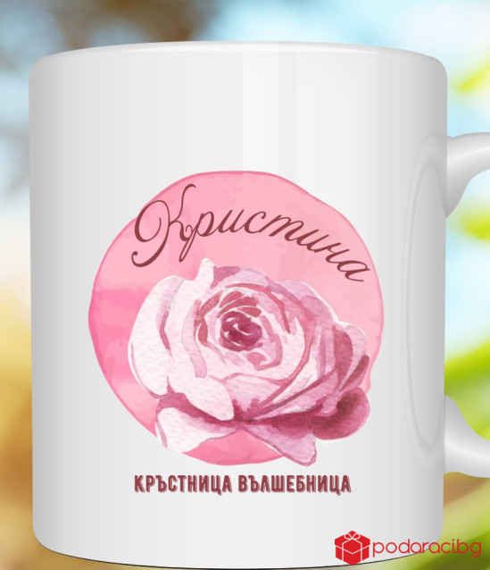 Персонализирана чаша за любимата кръстница
