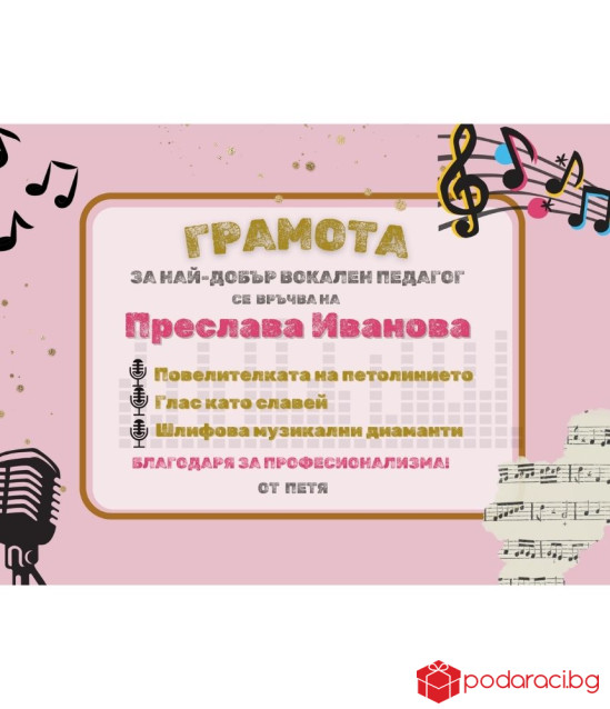 Грамота за вокален педагог в рамка