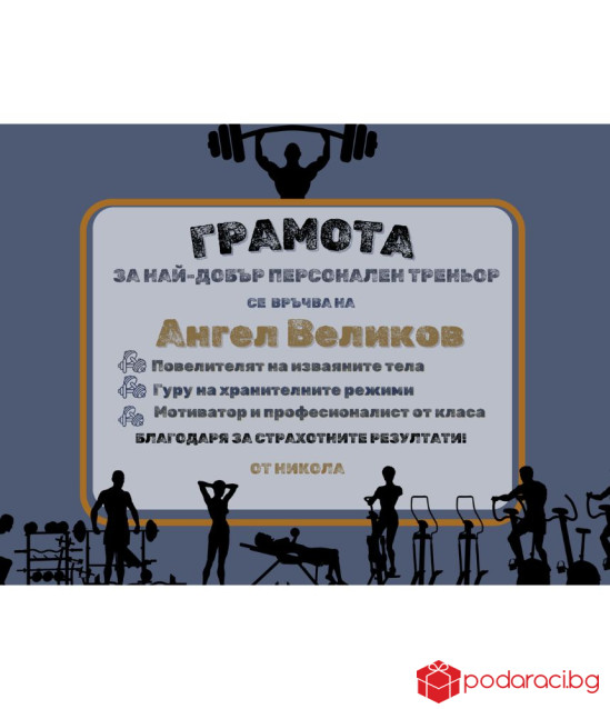 Грамота за персонален треньор в рамка