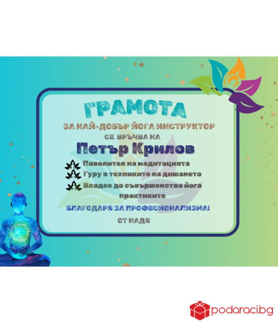 Грамота за йога инструктор в рамка
