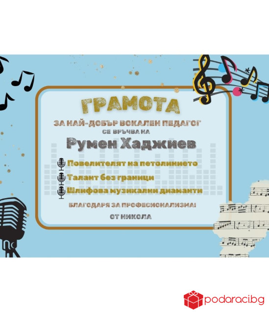 Грамота за вокален педагог в рамка