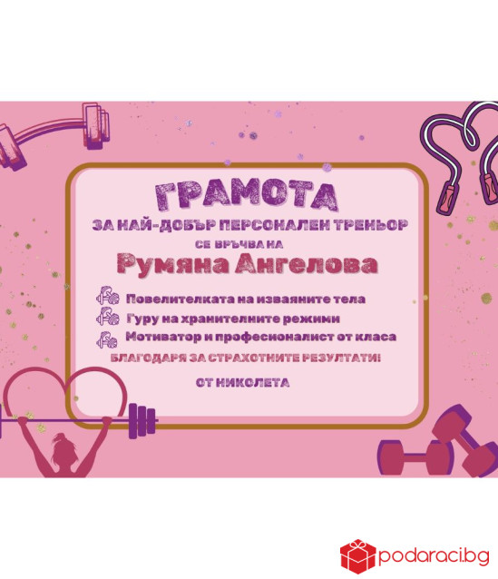 Грамота за персонален треньор в рамка