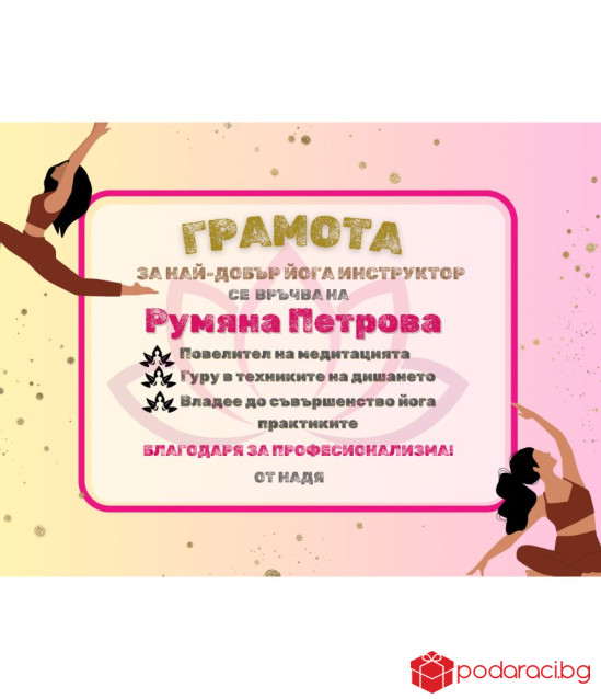 Грамота за йога инструктор в рамка