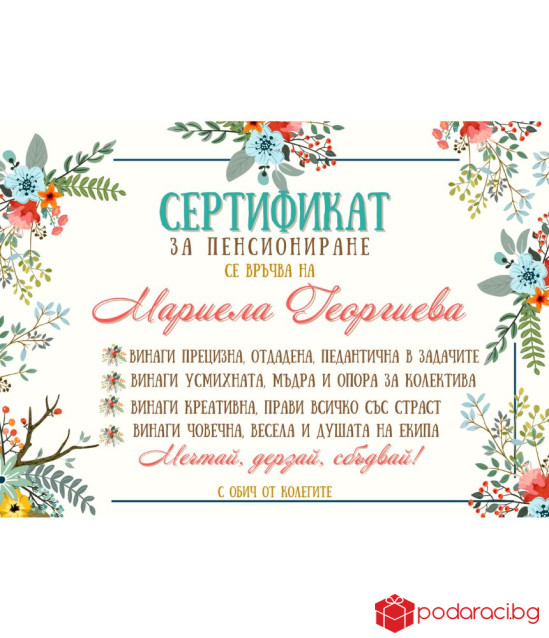 Грамота за пенсиониране