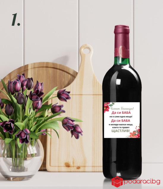 Вино за Баба с персонализиран етикет