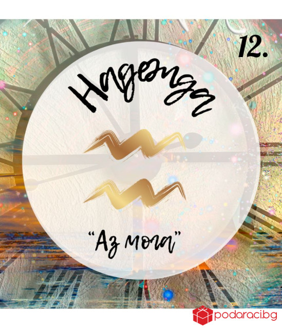 Персонализирано вино за зодиите