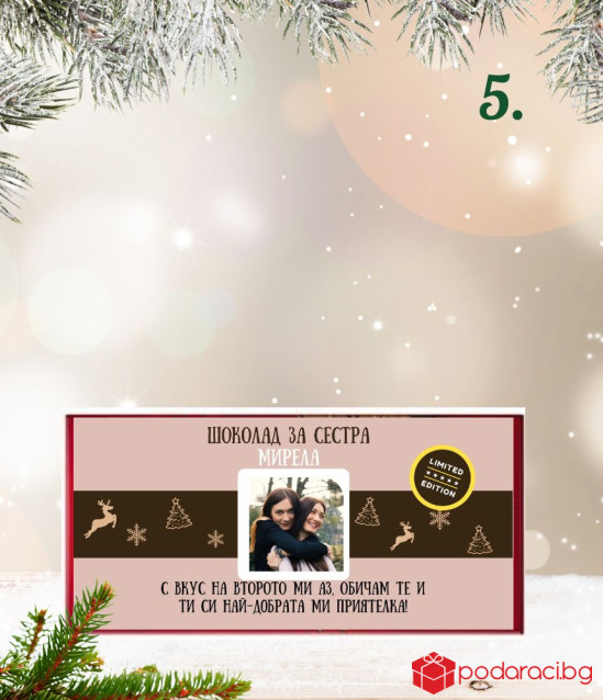 Kоледен шоколад за жена с възможност за персонализация