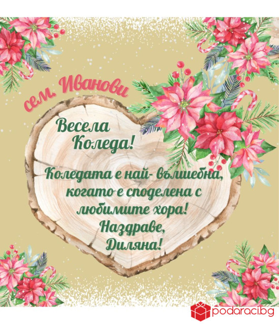 Коледно вино с персонализиран етикет