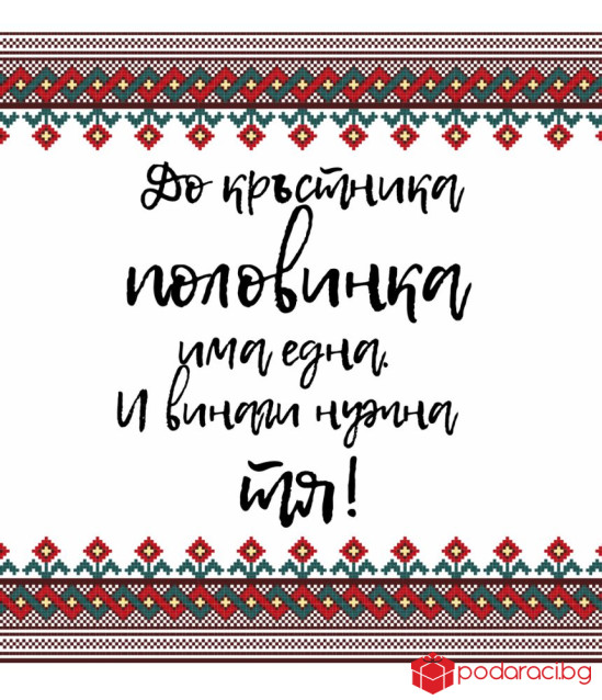 Вино с персонализиран етикет за кръстник или кръстница