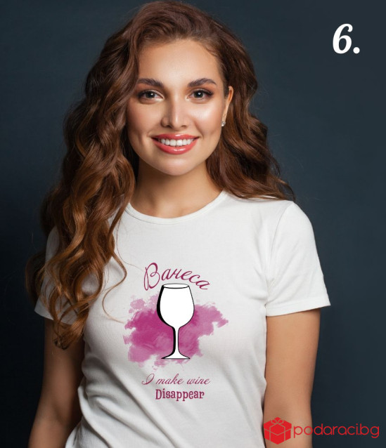 Персонализирана дамска тениска I make wine disappear
