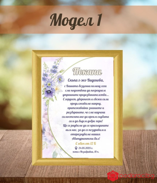 Покана за бал за учителка в рамка