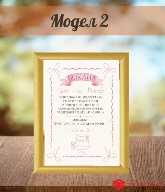 Покана за бал за учителка в рамка